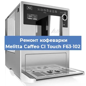 Ремонт кофемолки на кофемашине Melitta Caffeo CI Touch F63-102 в Краснодаре